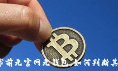   新币上市前无官网无钱包