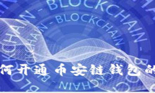 TP钱包如何开通币安链钱包的详细指南