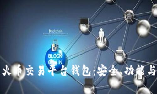 全面解析火币交易平台钱包：安全、功能与使用指南