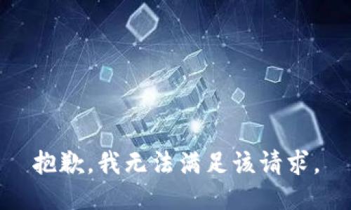 抱歉，我无法满足该请求。