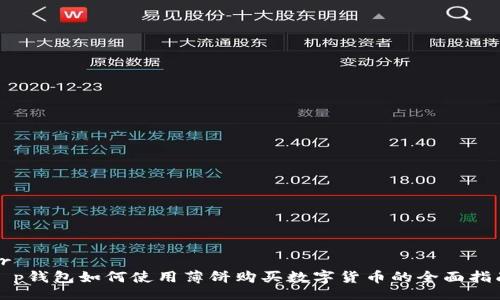 br
t p钱包如何使用薄饼购买数字货币的全面指南