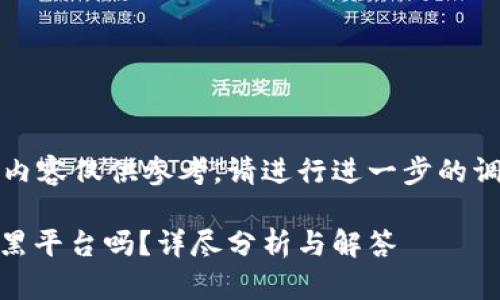 注意：以下内容仅供参考，请进行进一步的调研和验证。

BITGET是黑平台吗？详尽分析与解答