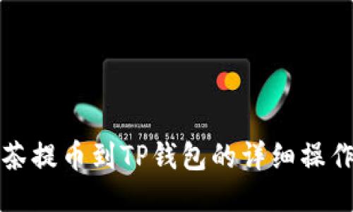 从抹茶提币到TP钱包的详细操作教程