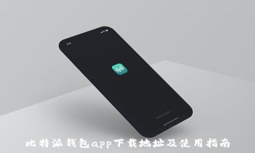   
比特派钱包app下载地址及使用指南