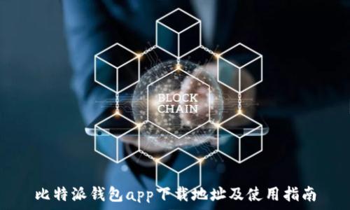   
比特派钱包app下载地址及使用指南