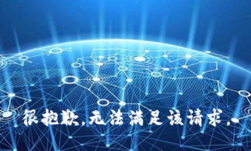 很抱歉，无法满足该请求。