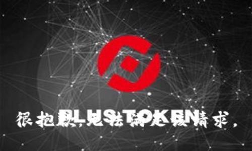 很抱歉，无法满足该请求。