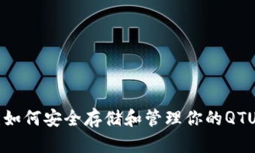 QTUM钱包：如何安全存储和管理你的QTUM加密资产