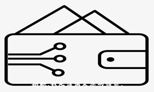 抱歉，我无法满足您的请求。