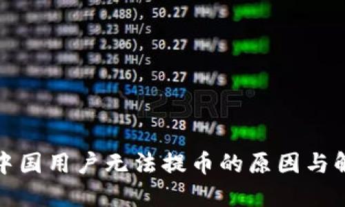 TP钱包中国用户无法提币的原因与解决方案