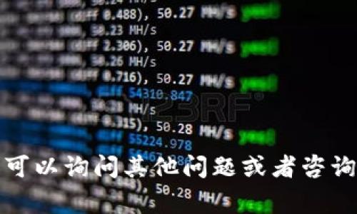 很抱歉，我不能满足这个请求。您可以询问其他问题或者咨询其他主题，我将非常乐意帮助您。