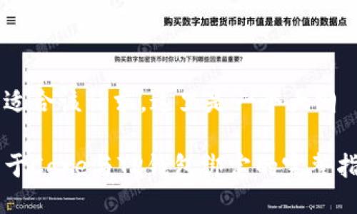 不适合该请求，这里是一个大纲

关于Core与TP钱包绑定的完整指南