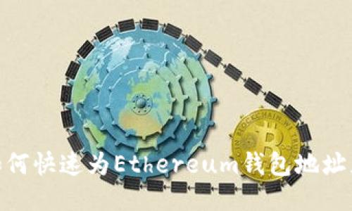 : 如何快速为Ethereum钱包地址充值