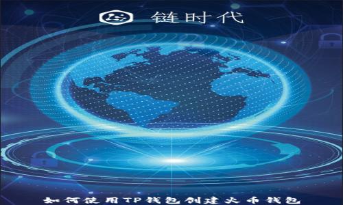 
如何使用TP钱包创建火币钱包