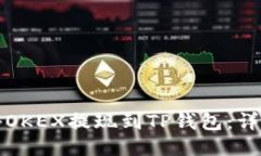 如何将OKEX提现到TP钱包：