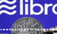 : 小狐狸钱包如何切换账号