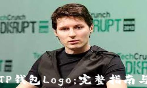 
如何申请TP钱包Logo：完整指南与注意事项