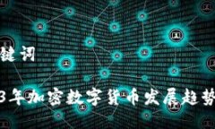 与关键词2023年加密数字货