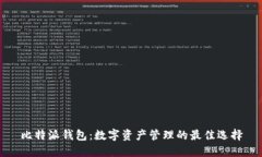 比特派钱包：数字资产管