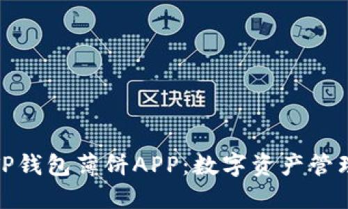 全方位解读TP钱包薄饼APP：数字资产管理的未来之选