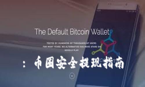 : 币圈安全提现指南