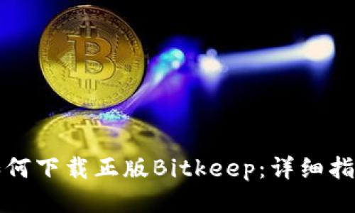 如何下载正版Bitkeep：详细指南