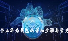 华为手机停止华为钱包的