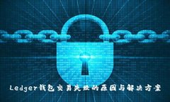 Ledger钱包交易失败的原因