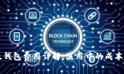 比太钱包费用详解：使用中的成本分析