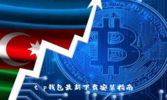 t p钱包最新下载安装指南