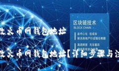 如何更改火币网钱包地址