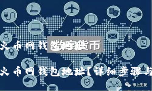 如何更改火币网钱包地址

如何更改火币网钱包地址？详细步骤与注意事项