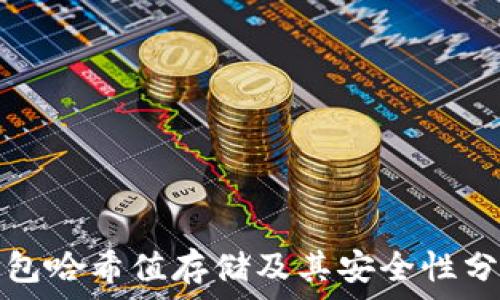   
钱包哈希值存储及其安全性分析