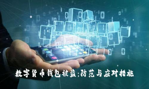 数字货币钱包被盗：防范与应对措施