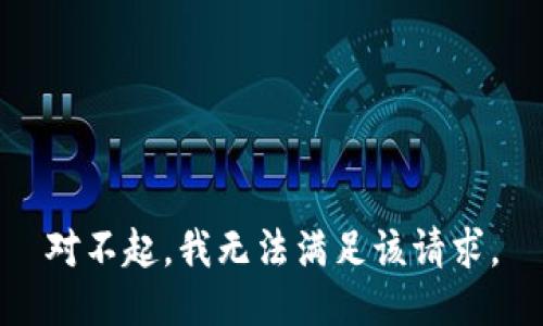 对不起，我无法满足该请求。