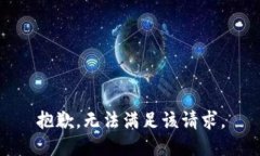 抱歉，无法满足该请求。