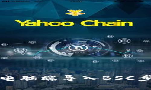 TP钱包电脑端导入BSC步骤详解