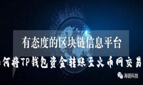 如何将TP钱包资金转账至火币网交易所