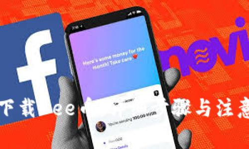 如何下载Bee币：详细步骤与注意事项