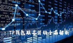: TP钱包联名活动全面解析