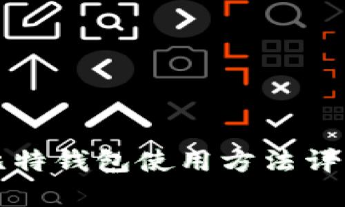 比特钱包使用方法详解