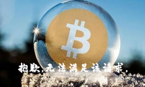 抱歉，无法满足该请求。