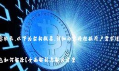 由于内容较长，以下为架