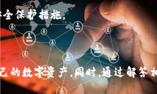   如何查询TP钱包的授权信息 / 
 guanjianci TP钱包, 钱包授权, 加密货币 /guanjianci 

在当今数字化时代，区块链和加密货币的广泛应用使得越来越多的人开始关注如何管理和使用自己的数字资产。TP钱包作为一种流行的多链钱包，受到了许多用户的青睐。钱包授权信息对于安全管理数字资产至关重要，因此了解如何查询TP钱包的授权信息显得尤为重要。本文将为您提供关于TP钱包授权信息查询的详细步骤，以及相关的背景知识和常见问题的解答。

一、TP钱包的基本概述
TP钱包是一款支持多种主流区块链资产管理的钱包应用，它广泛适用于比特币、以太坊、EOS等多种数字货币。用户可以通过TP钱包进行资产的存储、转账和接收，同时也可以参与去中心化金融（DeFi）等活动。

TP钱包的主要功能包括：支持多种资产管理、快速转账、DApp访问、数字资产的查询和查看等。由于其便捷性和安全性，TP钱包成为了许多加密货币爱好者和投资者的首选。

二、什么是钱包授权？
在区块链的世界里，钱包授权是一项重要的概念。它指的是用户对特定应用程序（或智能合约）执行某些操作的允许。例如，当用户决定将某种数字资产用于去中心化交易所（DEX）时，他们需要授权该交易所访问他们的钱包，从而使其能够在一定范围内执行交易。

授权可以是永久的或临时的，用户可以根据需要随时取消或修改授权设置。合理的授权管理可以有效降低安全风险，并保护用户的数字资产。

三、如何查询TP钱包的授权信息
查询TP钱包的授权信息主要涉及以下几个步骤：
ol
    listrong打开TP钱包APP：/strong首先，在您的手机上找到并打开TP钱包应用。/li
    listrong进入资产管理页面：/strong在主界面上，选择“资产”或“钱包”选项，以进入资产管理页面。/li
    listrong查看授权信息：/strong在资产管理页面，通常会有一个“授权”或“授权管理”的选项，点击进入后，您可以看到当前已授权的应用程序和智能合约的列表。/li
    listrong检查具体授权详情：/strong在授权列表中，用户可以查看每个授权的具体信息，比如授权时间、被授权的数量、授权的类型等。/li
    listrong取消或修改授权设置：/strong如果您发现自己不再需要某个应用程序的授权，可以选择取消授权。一般来说，找到需要取消授权的项目，点击“取消授权”即可。/li
/ol

四、相关问题解答

问题一：如果我在TP钱包上授权了某个应用，是否意味着我的资产会被盗？
在使用TP钱包或任何其他类型的数字钱包时，授权应用访问您的资产是一个需要谨慎对待的问题。当您授权某个应用时，您实际上在允许这个应用在特定的范围内操作您的资产。很多用户可能会担心授权后会导致资产被盗，以下是一些相关的建议和注意事项：

1. **选择可信任的应用**：在授权之前，确保所授权的应用是可信的。可以通过查看应用的评价、其团队背景以及社区反馈来评估其可信度。

2. **临时授权**：如果应用支持，尽量选择临时授权，而不是永久授权。临时授权的时间范围较短，能够有效降低风险。

3. **定期检查授权信息**：定期查看自己钱包里的授权信息，及时发现并取消那些不再需要的授权，减少风险。

4. **使用硬件钱包**：如果您的资产规模较大，推荐使用硬件钱包进行存储，配合TP钱包进行小额交易，增加安全性。

总的来说，授权行为本身并不一定意味着资产会被盗，但不信任的应用和不必要的授权确实会增加风险，因此用户需谨慎对待。

问题二：如何确保TP钱包的安全性？
为了确保TP钱包的安全性，用户可以采取多种措施来保护自己的数字资产。以下是一些推荐的安全措施：

1. **强密码设置**：设置一个复杂且独特的密码，并定期更换。避免使用简单或常用的词汇，尽量使用数字、字母及特殊字符的组合。

2. **启用双重身份验证**：如果TP钱包支持双重身份验证（2FA），请务必启用此功能。双重身份验证能够为您的账户增加一层安全保护。

3. **定期更新APP**：保持TP钱包的APP是最新版本，开发团队通常会定期发布更新以修复漏洞和改善安全性。

4. **避免公共Wi-Fi**：在连接公共Wi-Fi时，尽量避免进行交易或授权操作，因为公共网络容易受到黑客攻击。

5. **备份助记词**：在初次设置TP钱包时，会生成一组助记词，确保将其保存在安全的地方。助记词是恢复钱包的唯一方法，一定要妥善保管。

通过上述措施，用户可以显著提高TP钱包的安全性，更好地保护自己的数字资产。

问题三：如何撤销不必要的授权？
在使用TP钱包的过程中，用户可能会发现自己已经授权了一些不再需要的应用或智能合约。撤销这些不必要的授权不仅能简化钱包的管理，还能提高安全性。以下是撤销授权的详细步骤：

1. **打开TP钱包APP**：首先，确保您已经进入TP钱包APP的主界面。

2. **找到授权管理选项**：在资产管理页面中，寻找“授权”或“授权管理”的选项，点击进入。

3. **浏览授权列表**：在授权管理页面，您将看到一个用于展示所有已授权应用的列表。

4. **选择需要撤销的授权**：从列表中找到您想要撤销的应用或者智能合约，通常在每个授权项旁边都会有“取消授权”或“撤销”的按钮。

5. **确认撤销操作**：点击“取消授权”后，系统会请求您确认撤销操作，请根据提示完成确认步骤。部分钱包可能还会要求您输入密码或进行其他身份验证。

6. **检查撤销结果**：撤销成功后，请再次查看授权列表，确保您已成功撤销不必要的授权。

撤销不必要的授权可以帮助管理资金风险，降低被不良应用滥用资产的可能性。用户应养成定期审查授权的习惯，保持钱包的清洁。

问题四：如果我丢失了TP钱包的助记词，该怎么办？
助记词是恢复TP钱包的唯一凭证，丢失助记词可能会导致用户无法访问自己的数字资产。因此，对于每个用户来说，妥善保管助记词至关重要。如果丢失助记词，建议遵循以下步骤：

1. **检查备份**：首先，回忆一下自己是否已经备份了助记词。很多用户会在初次创建钱包时写下助记词，并将其保存在安全的地方。

2. **寻找恢复方法**：一些钱包可能提供了额外的恢复选项，比如通过绑定的电话号码或邮箱来验证身份，不过这通常适用性较少。

3. **咨询客服**：如果找不到备份，可以尝试联系客服，看是否有其他方式能帮助您恢复钱包访问。但大多数情况下，因安全原因，钱包服务商无法帮助找回助记词。

4. **学习教训，做好未来的防护**：如果确定无法恢复钱包，建议用户从此次事件中吸取教训。继续使用数字资产时，确保为新的钱包及时备份助记词，并尽量采取多重安全保护措施。

在今后的使用中，应时刻意识到助记词的重要性，提高个人资产管理的安全意识，以免造成不必要的损失。

本文通过介绍TP钱包的基本概念、钱包授权的含义以及如何查询TP钱包的授权信息，提供了对用户在使用过程中的一些建议和注意事项，旨在帮助用户更安全地管理自己的数字资产。同时，通过解答相关问题，进一步增强了您对TP钱包使用的全面理解。希望能够对您有所帮助！