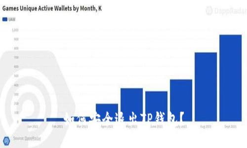 如何安全退出TP钱包？