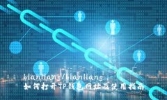 bianliang/bianliang如何打开