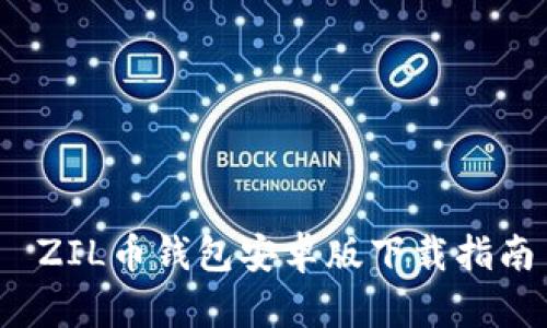  ZIL币钱包安卓版下载指南