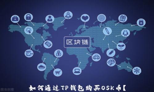 
如何通过TP钱包购买OSK币？