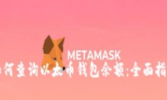 如何查询以太币钱包余额