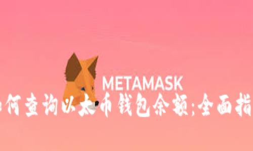 如何查询以太币钱包余额：全面指南